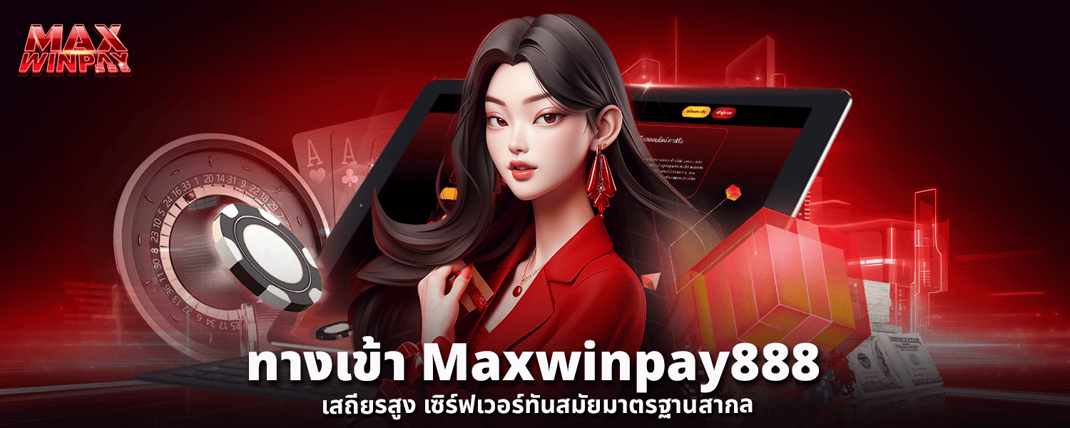 ทางเข้า Maxwinpay888 เสถียรสูง เซิร์ฟเวอร์ทันสมัยมาตรฐานสากล