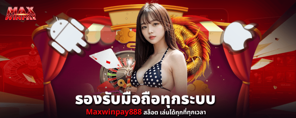 รองรับมือถือทุกระบบ Maxwinpay888 สล็อต เล่นได้ทุกที่ทุกเวลา