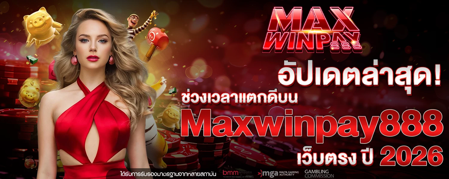 อัปเดตล่าสุด! ช่วงเวลาแตกดีบน Maxwinpay888 เว็บตรง ปี 2026